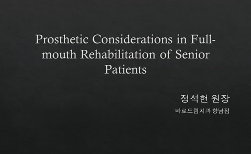 발표 제목 슬라이드 — Prosthetic Considerations in Full-mouth Rehabilitation of Senior Patients, 바로드림치과 향남점 정석현 원장