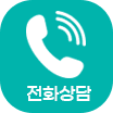 전화 상담