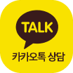 카카오톡 상담