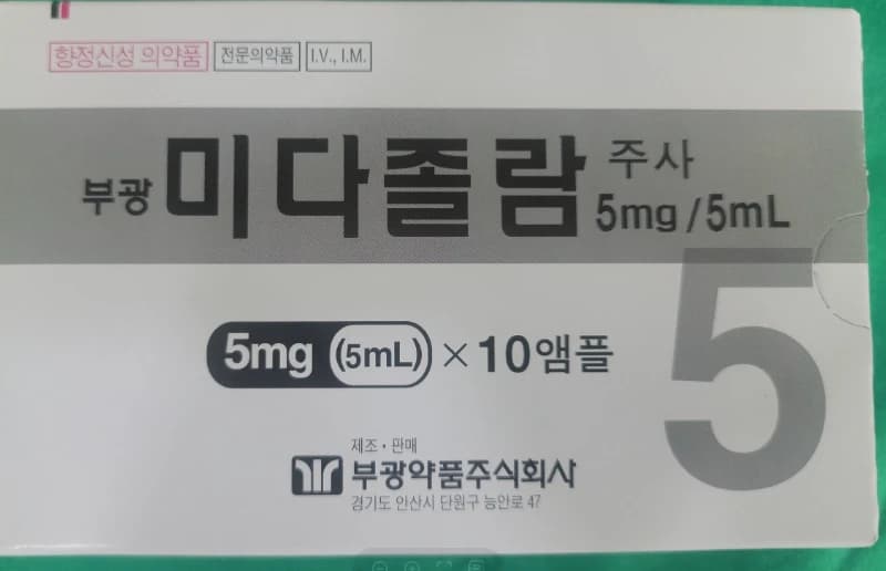 의식하진정법 설명에 제시된 미다졸람 주사제 포장 사진