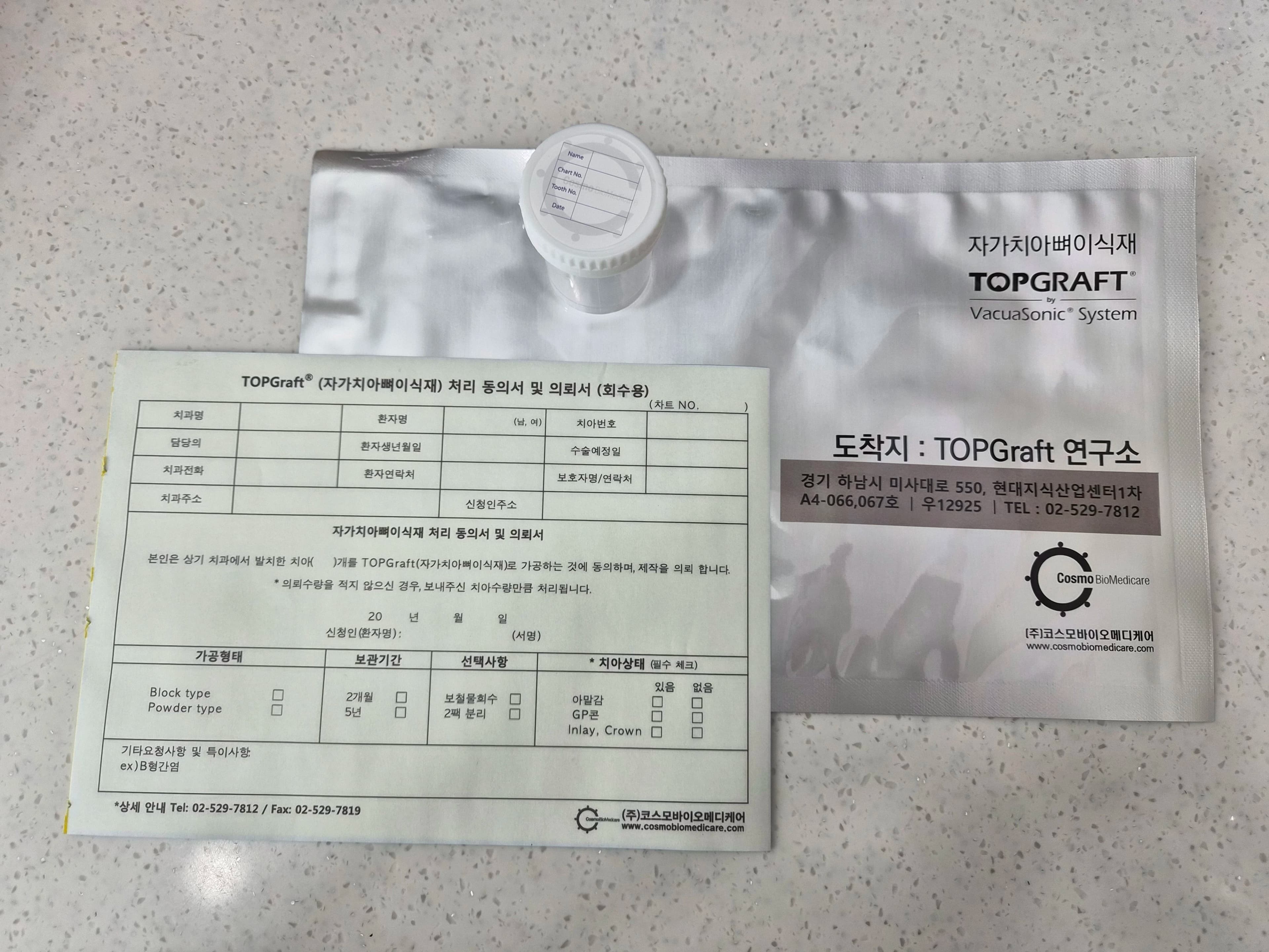 자가치아 뼈이식 재료 용기와 미작성 의뢰서·포장 봉투