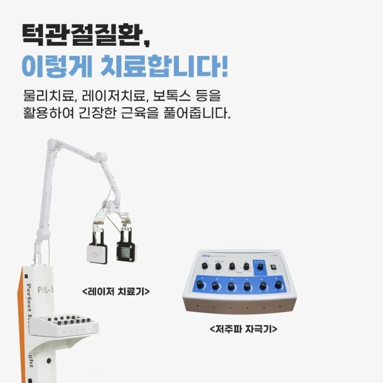 원문에서 물리치료와 레이저 및 보톡스 등을 소개하며 제시한 장비 설명 이미지